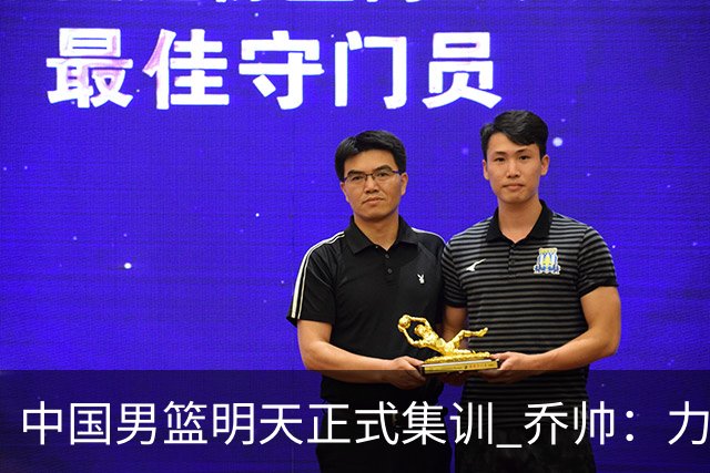 中国男篮明天正式集训 乔帅：力争奥运会门票